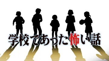 学校恐怖故事|学校怪谈|学校であった怖い話封面