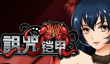 [绅士游戏]诅咒铠甲|呪いの鎧中文封面