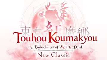 东方红魔乡：新典|Touhou Koumakyou: New封面