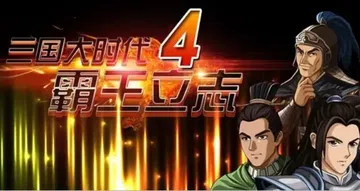 [移植游戏]三国大时代4：霸王立志|Three Kingdo封面