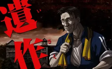[移植游戏]遗作|isaku中文封面