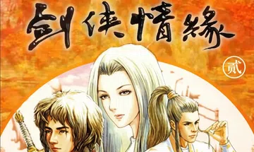 [移植游戏]剑侠情缘2：白金版|The Legend of 封面