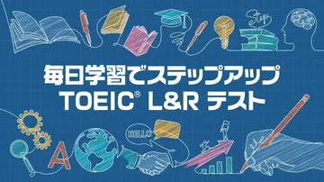 每天通过学习提升TOEIC L&R测试|毎日学習でステップア封面
