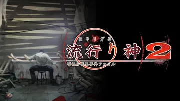 流行之神2：警视厅怪异事件档案|流行り神２ 警視庁怪異事件フ封面