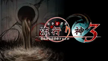 流行之神3：警视厅怪异事件档案|流行り神３ 警視庁怪異事件ファイル汉化封面