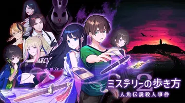 谜路2：人鱼传说杀人事件|ミステリーの歩き方2 人魚伝説殺人封面