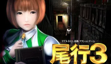 [移植游戏]尾行3|Biko 3中文封面