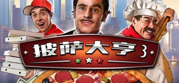 披萨大亨3 v10100111001（Pizza Connection 3）免安装中文版封面