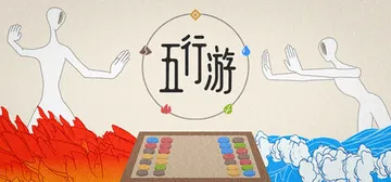 五行游 Build.25340026（Five Elements Chess）免安装中文版封面