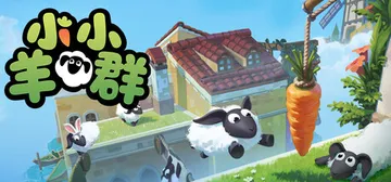 小小羊群 支持VR Build.25598327（Tiny 封面