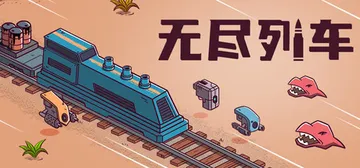 无尽列车 Build.25507034（Endless Ra封面