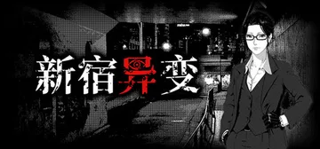新宿异变 Build.25569594（Shinjuku A封面