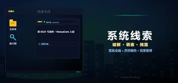 系统线索 Build.25612716（System Clues）免安装中文版封面