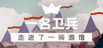 一名卫兵走进了一间酒馆 Build.12891778（A g封面