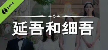 延吾和细吾 v1.0.0（Yeon-oh and Seo）免封面