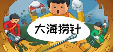 大海捞针 Build.25606376 单机+联机（Need封面