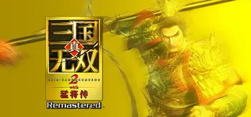 真三国无双2猛将传复刻版 Build.24984920（DYNASTY WARRIORS 3 Complete Edition Remastered）免安装中文版封面