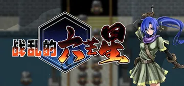 战乱的六芒星 Build.25484916（The War 封面