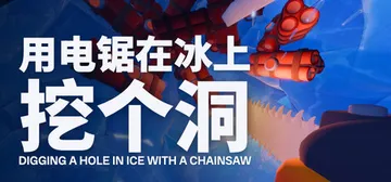 用电锯在冰上挖个洞 Build.25639974（Diggi封面