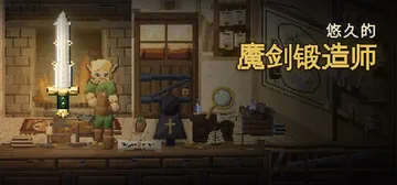 悠久的魔剑锻造师 Build.25640905（Eterna封面