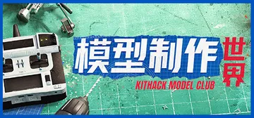 模型制作世界 v1.5.2（KitHack Model Cl封面