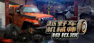 越野车机械师模拟器 v1.06（Offroad Mechan封面