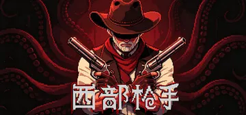 西部枪手 Build.25050622免安装中文版封面