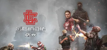 最后的营地：曙光 Build.21777010（The La封面
