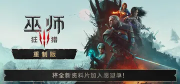 巫师3：狂猎 — 重制版 只支持Win11不支持Win10 v5.00c（The Witcher 3 Wild Hunt — Remastered）免安装中文版封面