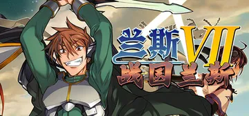 兰斯7 战国兰斯 Build.25565749（Sengoku Rance）免安装中文版封面