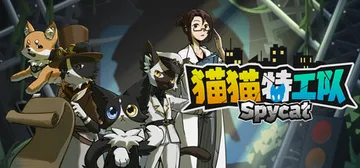 猫猫特工队：代号伍 Build.25672866（SpyCat Codename Wu）免安装中文版封面