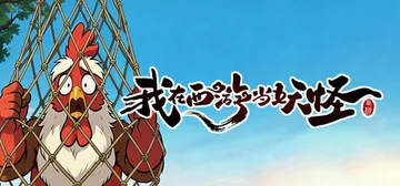 我在西游当妖怪 v0.0.2.4（Path of the Yaoguai）免安装中文版封面