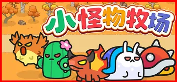 小怪物牧场 Build.25649199（Monster Nursery）免安装中文版封面