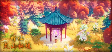 修仙：灵山秘境 Build.25610979（Cultiva封面