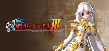 风色幻想3：罪與罰的鎮魂歌 Build.19495894（W封面