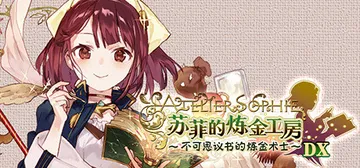 苏菲的炼金工房 ～不可思议书的炼金术士～ DX v1.00（Atelier Sophie The Alchemist of the Mysterious Book DX）免安装中文版封面