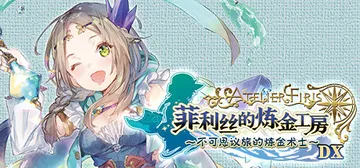 菲利丝的炼金工房 ～不可思议旅的炼金术士～ DX v1.00（Atelier Firis The Alchemist and the Mysterious Journey DX）免安装中文版封面