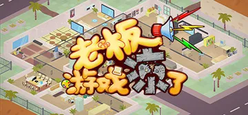 老板，游戏凉了！ v6608826（Game Company封面