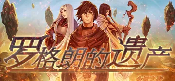 罗格朗的遗产：命运之歌 v2.0.6+送修改器+满金币初始存封面