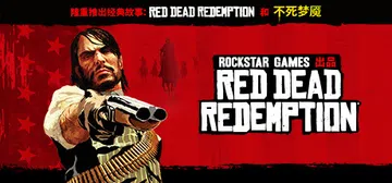 荒野大镖客：救赎|Red Dead Redemption封面