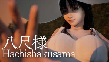 Hachishakusama | 八尺様がいた夏休み封面