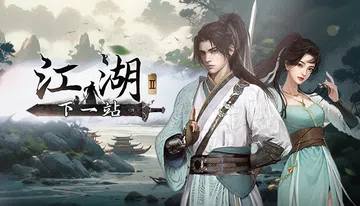下一站江湖II|Next Stop Adventure Awaits封面