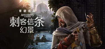刺客信条：幻景|Assassin's Creed Mirage封面