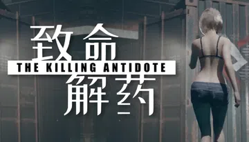 致命解药|The Killing Antidote封面