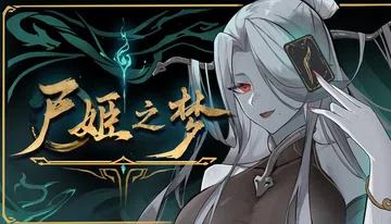 尸姬之梦|Dream of Corpse Lady封面
