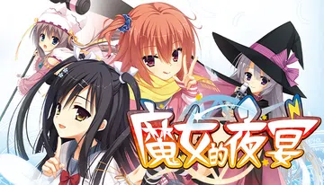 魔女的夜宴封面