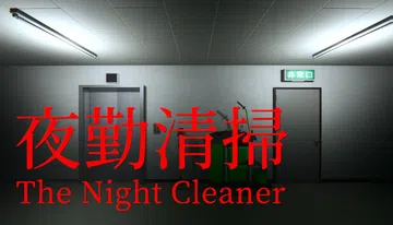 夜勤清掃|The Night Cleaner封面