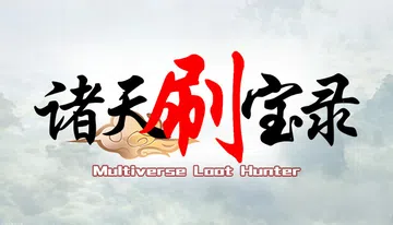 诸天刷宝录|Multiverse Loot Hunter封面
