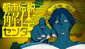 都市传说解体中心|Urban Myth Dissolutio封面