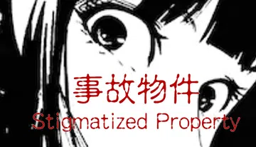 [Chilla's Art] Stigmatized Property | 事故物件封面